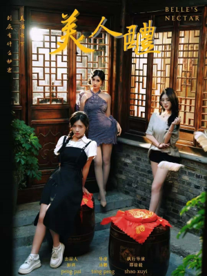 美人醴(45集) 美人醴(45集)短剧精彩片段