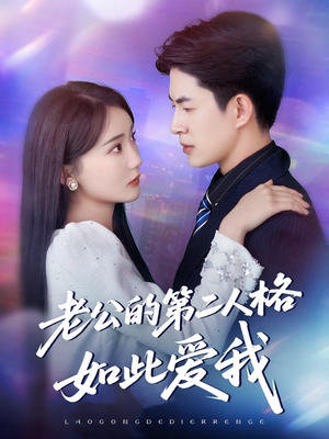 老公的第二人格如此爱我(84集) 老公的第二人格如此爱我(84集)精彩好看短剧