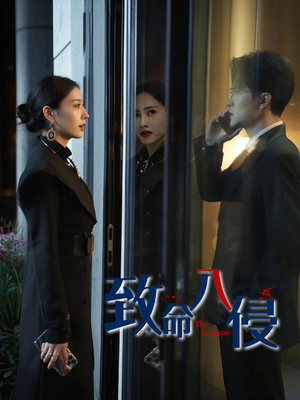 致命入侵(60集) 致命入侵(60集)最新火爆短剧