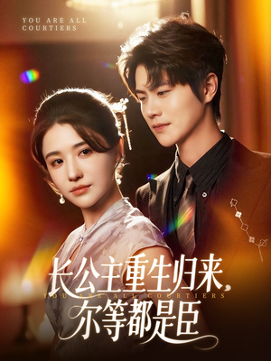 长公主重生归来尔等都是臣(111集) 长公主重生归来尔等都是臣(111集)在哪个平台看好