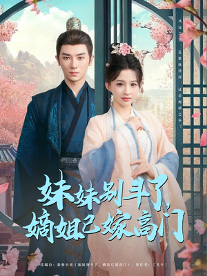 妹妹别斗了嫡姐已嫁高门(92集) 妹妹别斗了嫡姐已嫁高门(92集)短剧全集抢先看