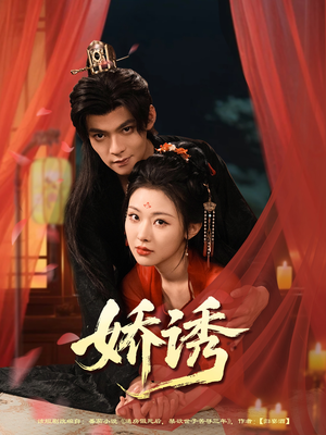 娇诱(78集) 娇诱(78集)男主角是谁