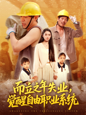 而立之年失业觉醒自由职业系统(100集) 而立之年失业觉醒自由职业系统(100集)抢先看热门短剧