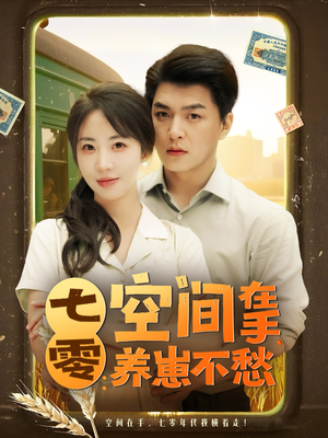 七零空间在手养崽不愁(80集) 七零空间在手养崽不愁(80集)短剧介绍