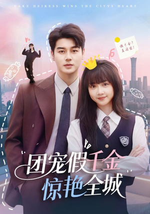 团宠假千金惊艳全城(72集) 团宠假千金惊艳全城(72集)西瓜短剧免费看