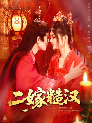 二嫁糙汉(100集) 二嫁糙汉(100集)免费观看全集