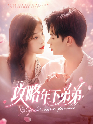 攻略年下弟弟(88集) 攻略年下弟弟(88集)古代短剧推荐
