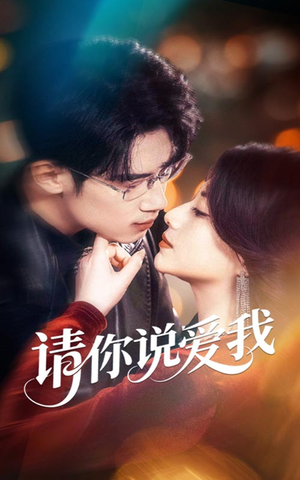 请你说爱我(61集) 请你说爱我(61集)在哪看