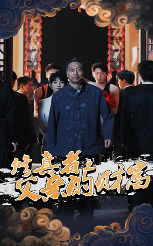 修真者之父亲的财富(69集) 修真者之父亲的财富(69集)在线观看