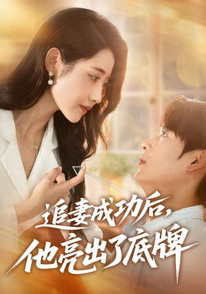 追妻成功后他亮出了底牌(80集) 追妻成功后他亮出了底牌(80集)第二季