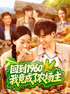 回到1960,我竟成了农场主(95集) 回到1960,我竟成了农场主(95集)在线免费观影