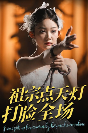 祖宗点天灯打脸全场(60集) 祖宗点天灯打脸全场(60集)排行榜前十短剧