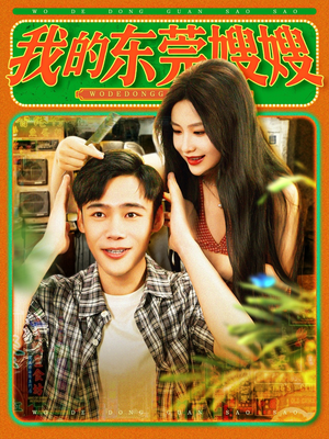 我的东莞嫂嫂(99集) 我的东莞嫂嫂(99集)最新短剧推荐