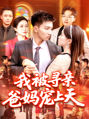 我被寻亲爸妈宠上天(93集) 我被寻亲爸妈宠上天(93集)短剧介绍