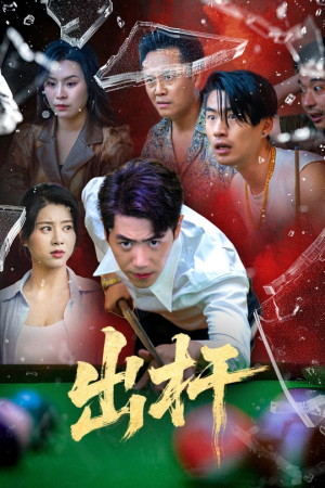 出杆(45集) 出杆(45集)男主角是谁