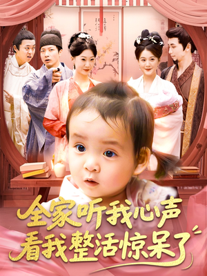 全家听我心声看我整活惊呆了(137集) 全家听我心声看我整活惊呆了(137集)精彩短剧合集