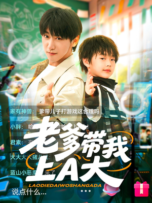 老爹带我上A大(90集) 老爹带我上A大(90集)精彩短剧追不停