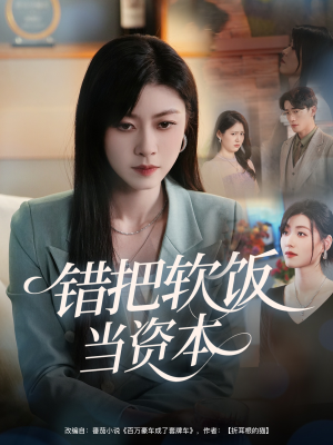 错把软饭当资本(60集) 错把软饭当资本(60集)甜宠短剧追到爽