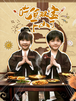 吃货双宝下山了(80集) 吃货双宝下山了(80集)精彩片段