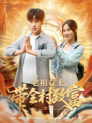 老祖在上带全村致富(103集) 老祖在上带全村致富(103集)热门短剧抢先看