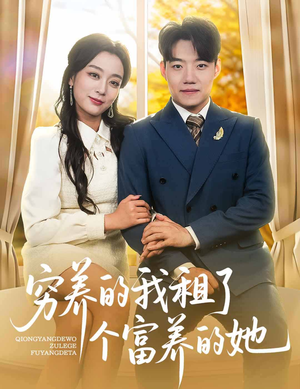 穷养的我租了个富养的她(62集) 穷养的我租了个富养的她(62集)精彩短剧热播