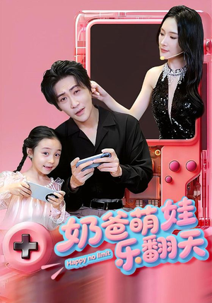 奶爸萌娃乐翻天(77集) 奶爸萌娃乐翻天(77集)贝贝短剧分享