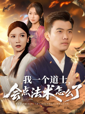 我一个道士会点法术怎么了（84集）每日短剧推荐