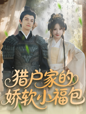 猎户家的娇软小福包(80集) 猎户家的娇软小福包(80集)追短剧关注我