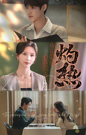灼热（63集）免费短剧看不停