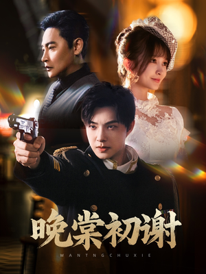 晚棠初谢(63集) 晚棠初谢(63集)剧情简介