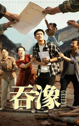 吞象(56集) 吞象(56集)我真的爱了