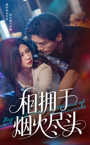 相拥于烟火尽头(57集) 相拥于烟火尽头(57集)迅雷网盘观看