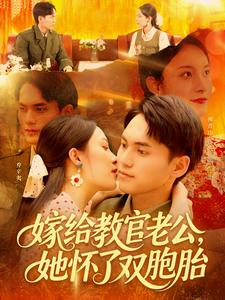 嫁给教官老公,她怀了双胞胎( 91集) 嫁给教官老公,她怀了双胞胎( 91集)精彩短剧追不停