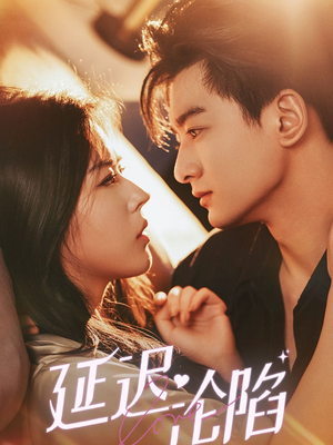 延迟沦陷(80集) 延迟沦陷(80集)直接追到结尾