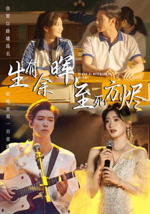 生有余晖，至死方烬（50集）短剧免费分享