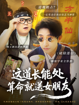 这道长能处,算命就送女朋友(80集) 这道长能处,算命就送女朋友(80集)更新时间