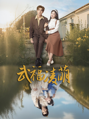 武福凌萌(71集) 武福凌萌(71集)排行榜前十短剧