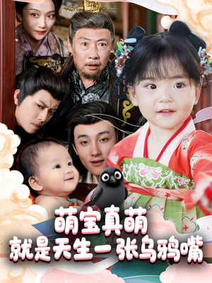 萌宝真萌就是天生一张乌鸦嘴(80集) 萌宝真萌就是天生一张乌鸦嘴(80集)红果免费短剧