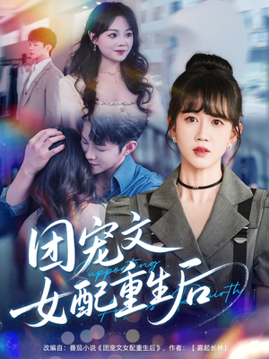 团宠文女配重生后（61集）第一集