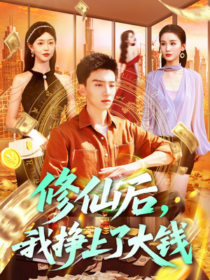 修仙后,我挣上了大钱(100集) 修仙后,我挣上了大钱(100集)热播短剧追不停