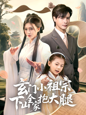玄门小祖宗下山全家抱大腿(85集) 玄门小祖宗下山全家抱大腿(85集)热门短剧抢先看