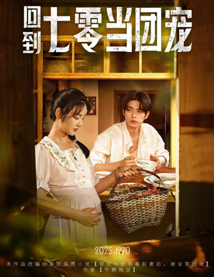 回到七零当团宠(63集) 回到七零当团宠(63集)最火短剧热播