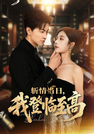 斩情当日,我登临至高(69集) 斩情当日,我登临至高(69集)精彩短剧随心推