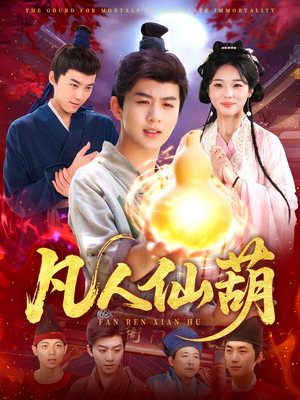 凡人仙葫(103集) 凡人仙葫(103集)网上可以看吗