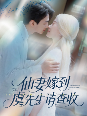 仙妻嫁到,虞先生请查收(81集) 仙妻嫁到,虞先生请查收(81集)短剧太精彩