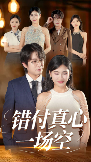 错付真心一场空(35集) 错付真心一场空(35集)短剧看全集