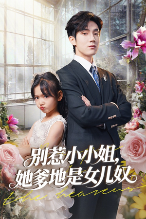 别惹小小姐她爹地是女儿奴(85集) 别惹小小姐她爹地是女儿奴(85集)最热门短剧来了