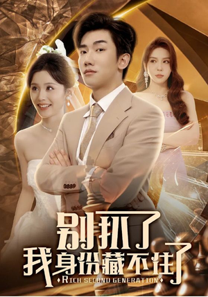 别扒了我身份藏不住了(60集) 别扒了我身份藏不住了(60集)原创精彩短剧