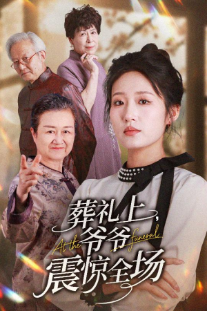 葬礼上爷爷震惊全场(52集) 葬礼上爷爷震惊全场(52集)一个短剧看全集