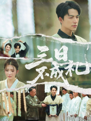 三日不成礼(55集) 三日不成礼(55集)最近很火的短剧